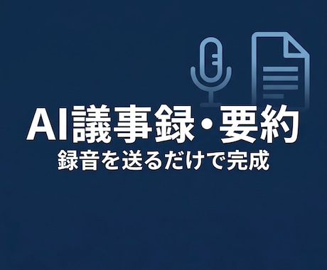 AIで議事録・要約を自動作成しますます 会議の録音を送るだけで議事録が完成 イメージ1