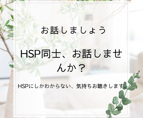 HSPにしかわからない、気持ちお聴きします HSP同士、お話しませんか？友達感覚で気楽に話しましょう イメージ1