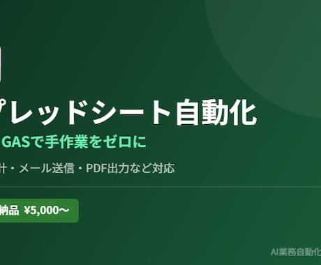 スプレッドシート・Excelを自動化します 手作業をゼロにする業務改善を最短2日で納品 イメージ1