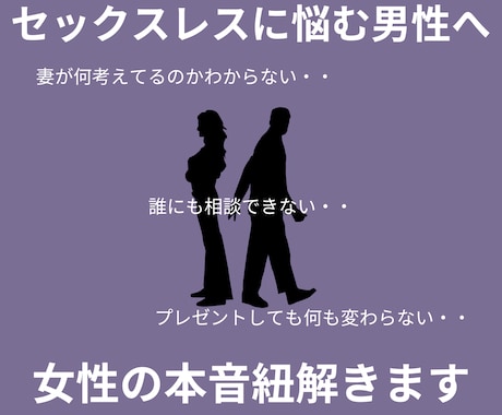 セックスレスに悩む男性へ。女性の本音を紐解きます 恋愛・浮気・不倫・セックスレス  複雑な女性心を解決します イメージ1