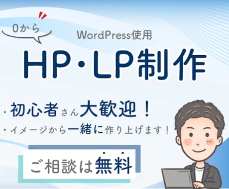 あなたの理想のHP・LPを作成します 丁寧なヒアリングであなたのイメージを形にします！ イメージ1