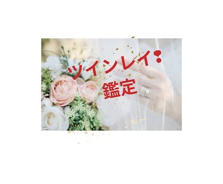 離れられない相手はツインレイなの？ハッキリします 現役プロ占い師！縁結び、成就、霊感とカードでズバリハッキリ！ イメージ2
