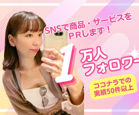SNSで1万人以上に商品サービスをPRします PR実績50件超！元CA×SNSで効果的に販促をサポート イメージ1