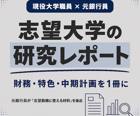 元銀行員が志望大学の研究レポートを提供します 財務・特色・中期計画を、選考対策の視点で1冊に イメージ1