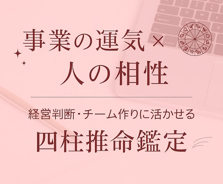 会社の運気と人の相性を四柱推命で鑑定します 起業人必見！ビジネス運とチームの相性を四柱推命で見える化 イメージ1