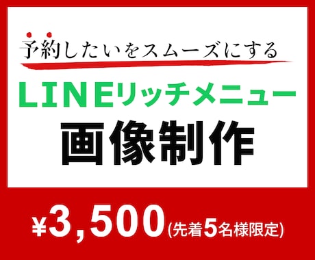 02│LINEメニュー│予約しやすい画像作ります イメージ1