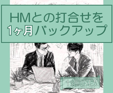 限定!!住まいの打合せを1ヶ月間バックアップします 専門家がHM、工務店との打合せをサポート イメージ1