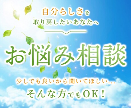 あなたの聞いて欲しい、に寄り添います グルグルしている思考を話ししてスッキリしませんか? イメージ1