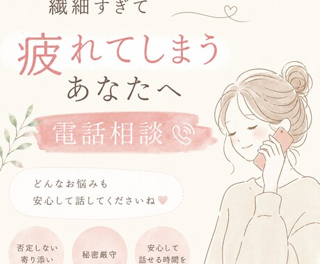 毒親育ち/HSPの私があなたのお話をお聴きします 繊細さんなあなたの人間関係についてのお悩み聴かせてください イメージ1