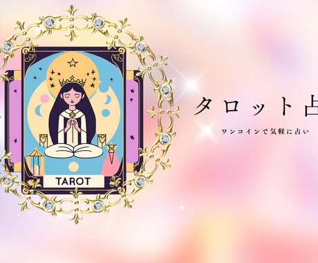タロットでサクッと恋愛占いします 彼の気持ち、タロットが教えてくれるかも？ イメージ1