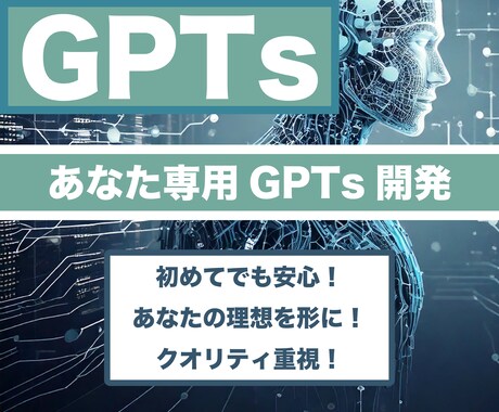 あなた専用！GPTsを作成します あなたのビジネスを加速！初めてでも安心！カスタマイズGPTs イメージ1