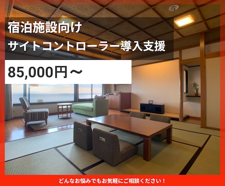 宿泊施設のサイトコントローラー導入支援をいたします OTA連携と初期設定を一括対応します イメージ1