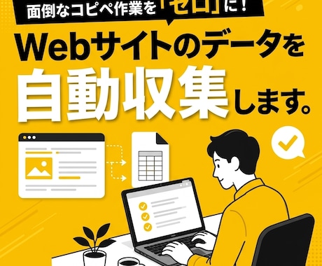 Webサイトのデータを自動収集します イメージ1
