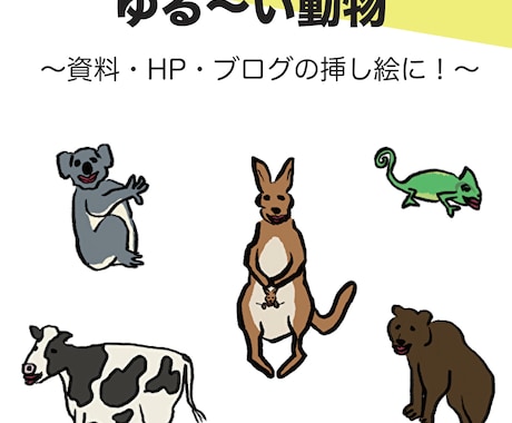 商用利用可！ゆる〜い動物イラスト描きます 資料、HP、ブログの挿し絵に！ゆる〜い動物イラスト描きます！ イメージ1