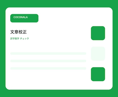 誤字脱字や表現をチェックします 公開前の文章を整えて読みやすくします イメージ1
