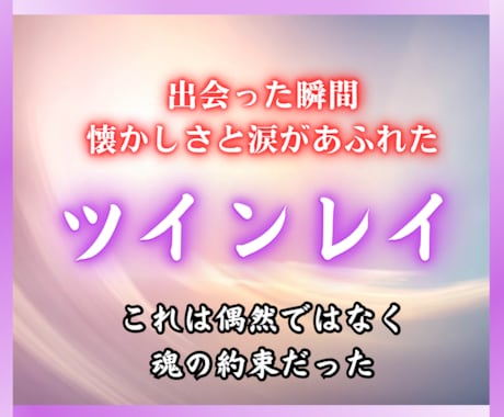 ツインレイ鑑定　魂が惹かれたその理由霊視で占います 運命の相手と結ばれる魂の旅　彼の気持ちと二人の相性、未来 イメージ1