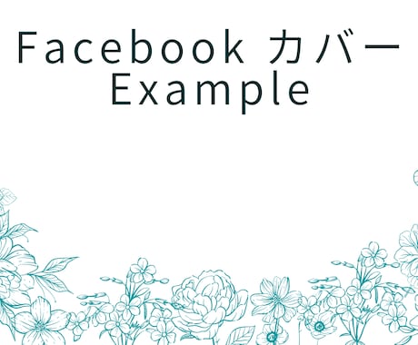 Facebookのカバー画像作ります シンプルで美しいFacebookのカバー画像 イメージ1