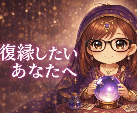 復縁の可能性と彼の本音を読み解きます 今後の流れと取るべき行動を具体化します イメージ1