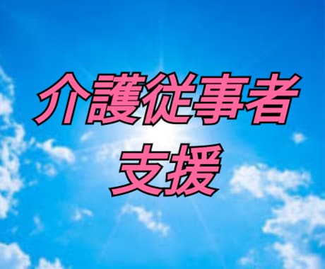 福祉事業所の業務改善アドバイスいたします 元施設相談員、副施設長として、現場業務改善をしてきました。 イメージ1