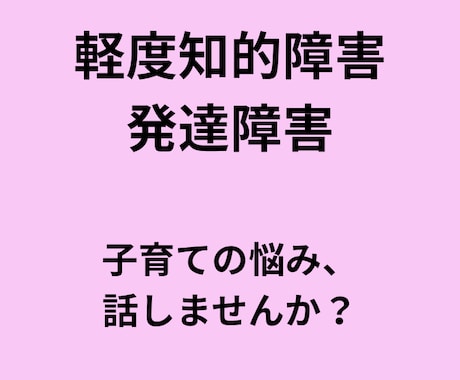 軽度知的障害・発達障害の子育ての悩み聞きます 療育手帳（愛の手帳）取得の息子を楽しく子育て中のママです！ イメージ1