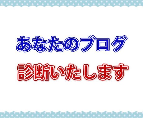 ブログに訪問者が来ない原因を診断致します ブログに読者が来ない商品が売れない原因を第三者がチェック！ イメージ1