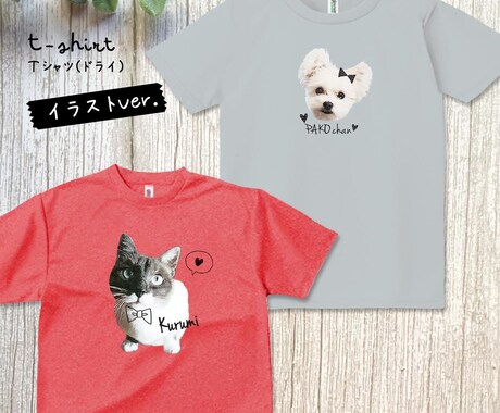 ペット（動物）写真でドライＴシャツをお作りします 〜大切なお子さんをかわいくデザインします♡ イメージ2
