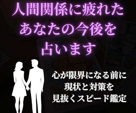 職場の人間関係に疲れたあなたの今後を占います 心が限界になる前に。現状と対策を見抜くスピード鑑定 イメージ1