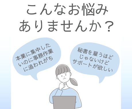 オンライン秘書✨１ヶ月まるまるサポートします 「初回お試し価格」オンライン秘書を利用してみませんか？ イメージ2
