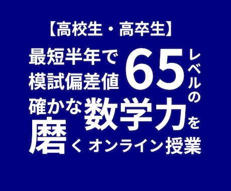 大学受験数学偏差値65レベルの数学力を鍛えます 基礎→難関レベルまで考え方から丁寧に教えます イメージ1