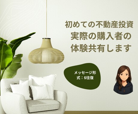 初めての不動産投資、相談にのります ひとり親として不動産投資をしてみての経験共有します イメージ1