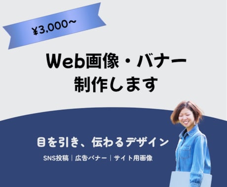 3000円でWeb画像作成します イメージ1