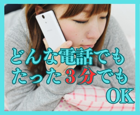 今日のモヤモヤ愚痴りたい時3分だけでもお聞きします なんとなく「誰かとこの気持ち共有したいな」を叶えます イメージ1