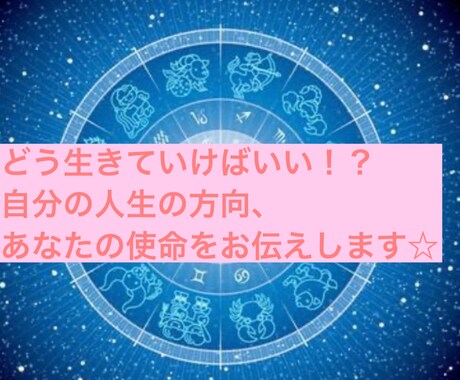 あなたの使命お伝えします ホロスコープと、数秘を組み合わせてあなたの使命を伝えます イメージ1