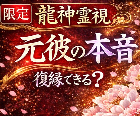 龍神霊視で復縁の可能性と相手の気持ちを霊視します 龍神霊視で復縁の可能性と相手の本音を占います イメージ1
