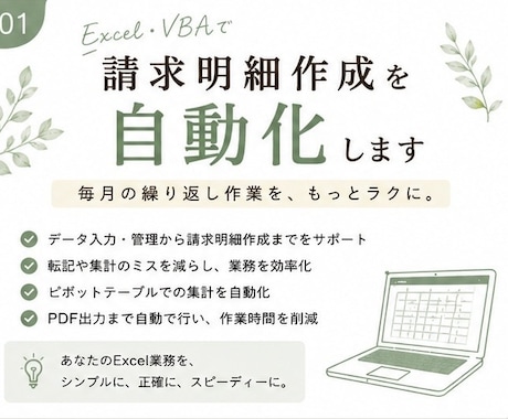 Excelで請求明細作成を自動化します 毎月の請求明細作成をラクにします イメージ1
