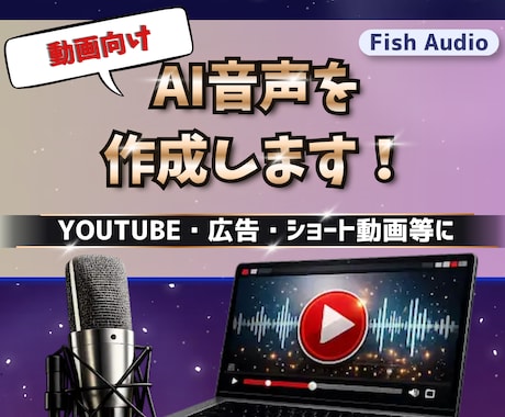 動画用のAI音声ナレーションを作成します 再生数50万超の実績アリ！YouTubeや広告向けに イメージ1