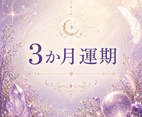 3か月の運気と流れを鑑定致します これからの3か月の運気の流れを読み解きます イメージ1