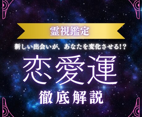 鑑定書付き♪恋愛総合運を霊視鑑定します 結婚運・恋愛運なんでも気になることを相談してください イメージ1
