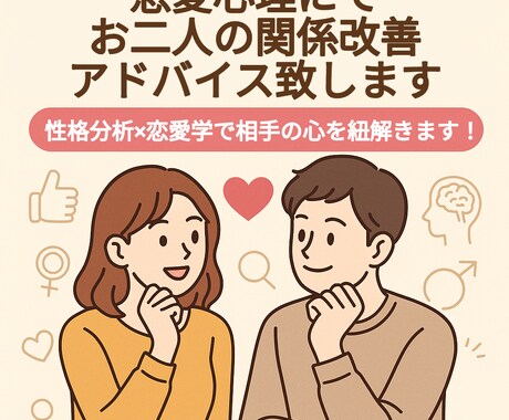 恋愛心理で関係改善アドバイスをします 性格分析×恋愛学で、相手の心を紐解きます！ イメージ1