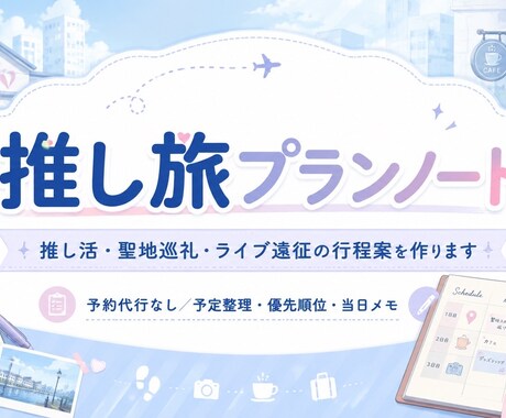 推し活・聖地巡礼・ライブ遠征の行程案を作ります 推し活遠征の予定を見える化します イメージ1