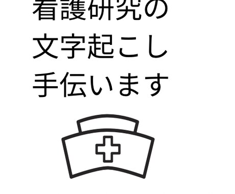 看護研究の文字起こし手伝います 看護研究のインタビューしたものを文字に起こすのを手伝います。 イメージ1