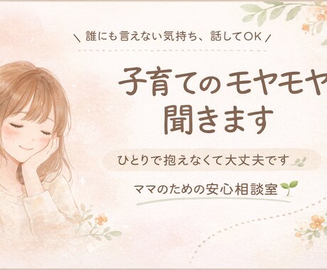 子育てのモヤモヤ優しく聞きます ママの一息つける、ほっとできる時間をつくりたいです。 イメージ1
