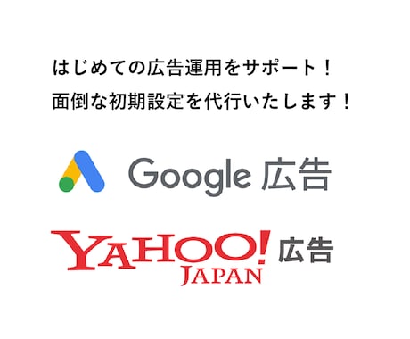 Google広告の初期設定代行します はじめての広告運用をサポート｜丸 