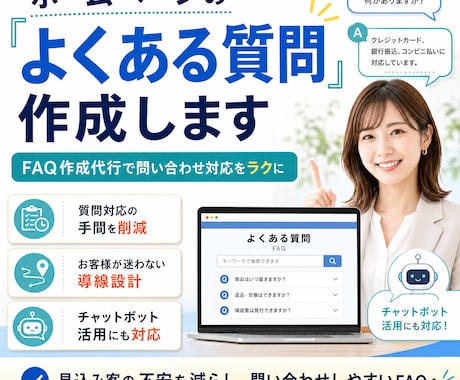 ホームページの「よくある質問」作成します FAQ作成代行で問い合わせ対応をラクに イメージ1