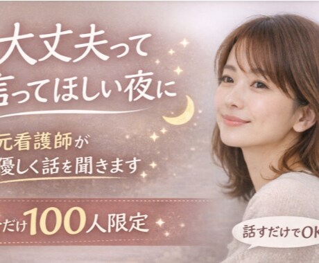 元看護師が否定せず静かに話を聞きます ひとりで抱えなくて大丈夫安心して話せる場所です イメージ1