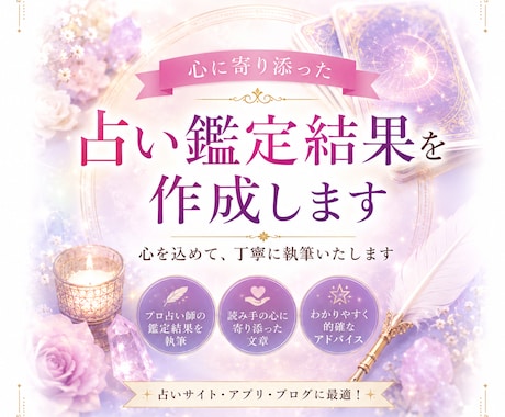 心に寄り添った占い鑑定結果を作成します 現役占い師・鑑定結果執筆経験10年 イメージ1