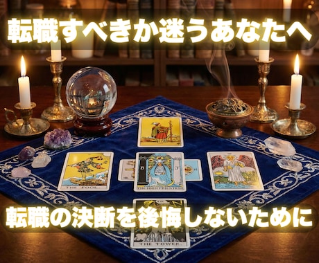 転職すべきか迷うあなたへ、今動くべき理由を視ます 転職の決断を後悔しないために、今の流れを視ます イメージ1