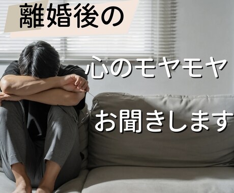 男性限定！離婚後の心のモヤモヤお聞きします 前に進みたいのに、進めない方へ イメージ1