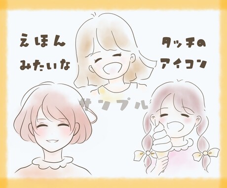 絵本のような優しいタッチでアイコンお描きします 表情1つプレゼント！ほんわか柔らかい感じをお求めの方へ イメージ1