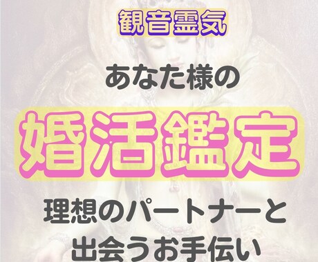 観音霊気:婚活を頑張っているあなた様へ応援します あなた様の良い所・足りない部分・理想の家庭像を視ていきます イメージ1